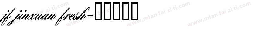 jf jinxuan fresh字体转换